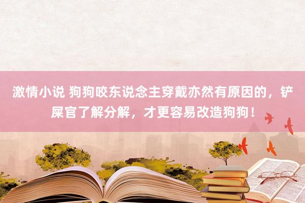 激情小说 狗狗咬东说念主穿戴亦然有原因的，铲屎官了解分解，才更容易改造狗狗！