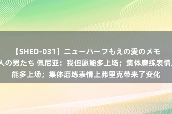 【SHED-031】ニューハーフもえの愛のメモリー 通り過ぎた12人の男たち 佩尼亚：我但愿能多上场；集体磨练表情上弗里克带来了变化