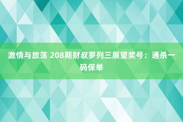 激情与放荡 208期财叔罗列三展望奖号：通杀一码保举