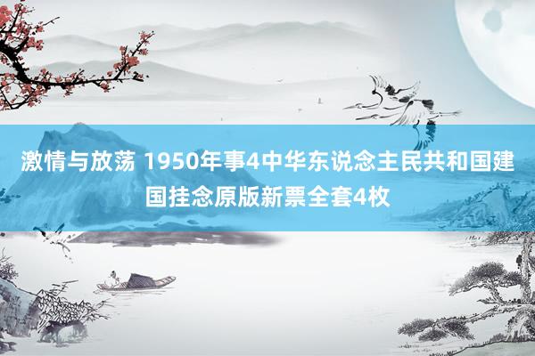 激情与放荡 1950年事4中华东说念主民共和国建国挂念原版新票全套4枚