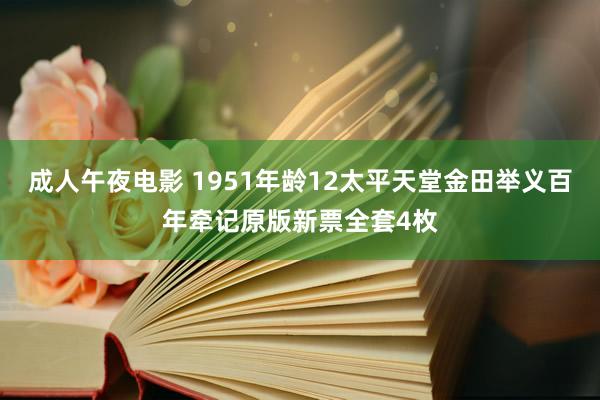 成人午夜电影 1951年龄12太平天堂金田举义百年牵记原版新票全套4枚