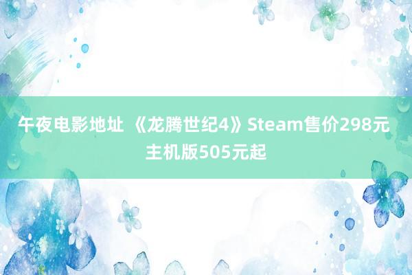 午夜电影地址 《龙腾世纪4》Steam售价298元 主机版505元起