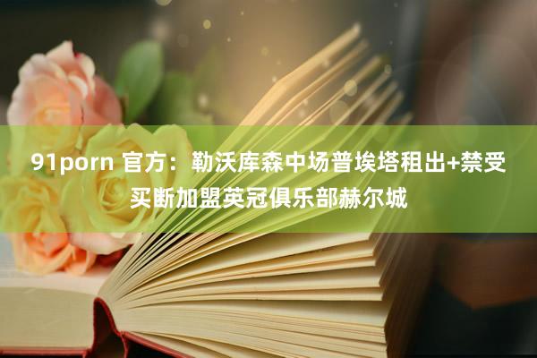 91porn 官方：勒沃库森中场普埃塔租出+禁受买断加盟英冠俱乐部赫尔城