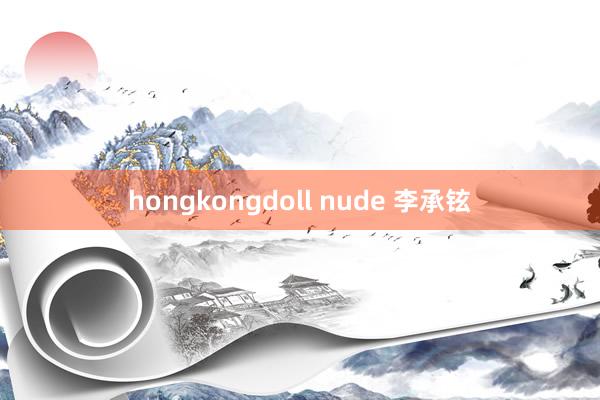 hongkongdoll nude 李承铉